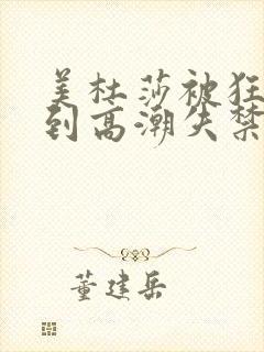 美杜莎被狂c躁到高潮失禁小说