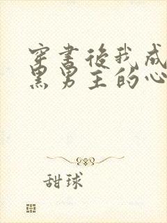 穿书后我成了腹黑男主的心尖宠短剧