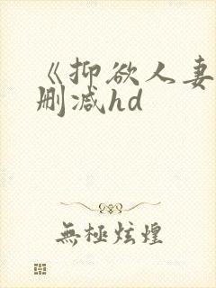 《抑欲人妻》无删减hd