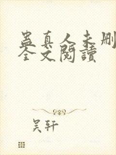 蛊真人未删减版全文阅读封面