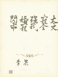 闪婚强宠大叔乖乖宠我全文免费阅读