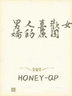 男人喜欢女人撒娇的原因