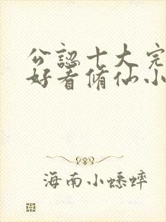 公认十大完结最好看修仙小说