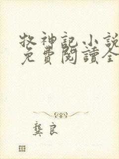 牧神记小说全文免费阅读全文封面