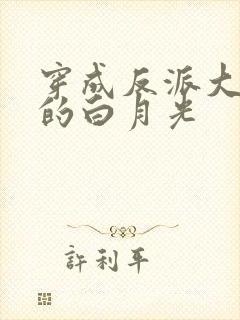 穿成反派大太监的白月光