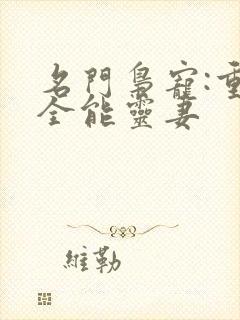 名门枭宠:重生全能灵妻