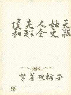 侯夫人她天天想和离全文版