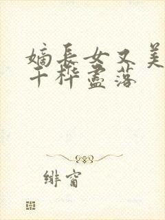 嫡长女又美又飒千桦尽落