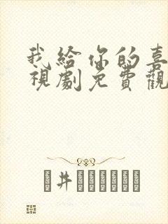 我给你的喜欢电视剧免费观看完整版