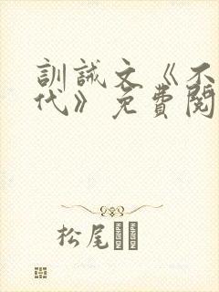 训诫文《不可替代》免费阅读