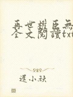 再世权臣无删减全文阅读txt