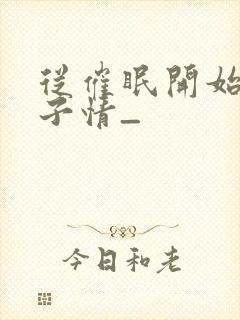 从催眠开始的父子情_