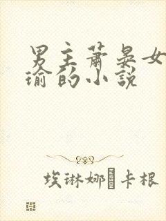 男主萧晏女主洛瑜的小说