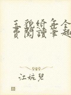 玉貌绮年全文免费阅读笔趣阁