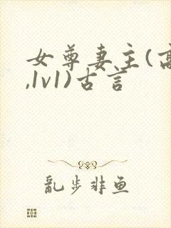 女尊妻主(高h,1v1)古言
