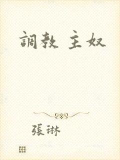 调教 主奴