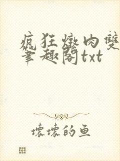 疯狂炖肉双男主笔趣阁txt