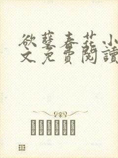 欲孽春花小说全文免费阅读最新章节