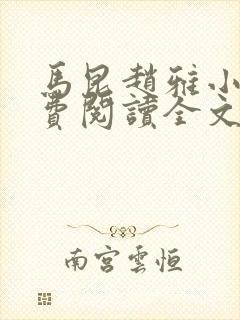 马昆赵雅小说免费阅读全文最新章节