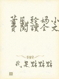 萧风干妈小说免费阅读全文最新章节