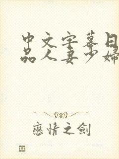 中文字幕日韩精品人妻少妇