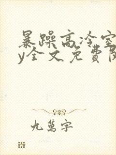 暴躁高冷室友by全文免费阅读