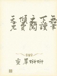 天倾之下无弹窗免费阅读笔趣阁