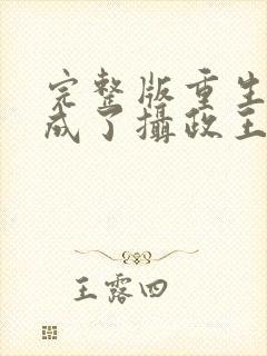 完整版重生后我成了摄政王的掌心宠