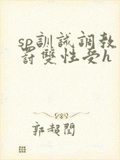 sp训诫调教惩罚双性受h
