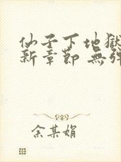 仙子下地狱 最新章节 无弹窗 笔趣阁