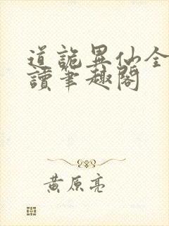 道诡异仙全文阅读笔趣阁