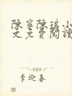 陈宁陈琪小说全文免费阅读最新章节更新时间封面