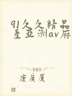 91久久精品国产亚洲av麻封面