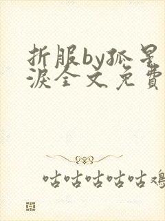 折服by孤星血泪全文免费阅读笔趣阁封面