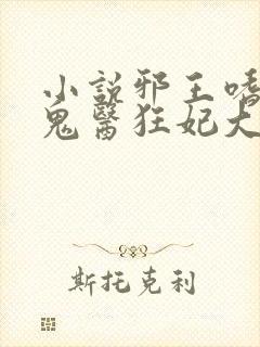 小说邪王嗜宠:鬼医狂妃大结局