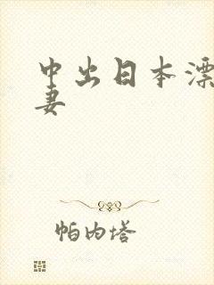中出日本漂亮人妻