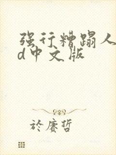 强行糟蹋人妻hd中文版