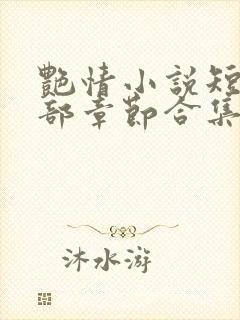 艳情小说短篇全部章节合集免费阅读