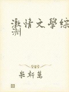 激情文学综合亚洲封面