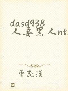 dasd938人妻黑人ntr让人妻秘书闷绝的黑