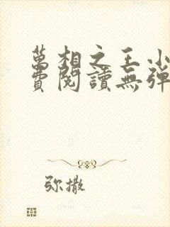 万相之王小说免费阅读无弹窗最新章节