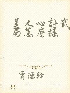 美人心计武儿结局怎么样