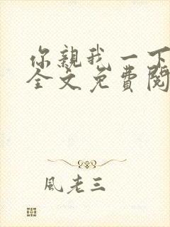 你亲我一下小说全文免费阅读