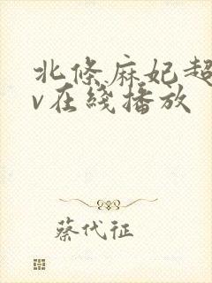 北条麻妃超碰av在线播放