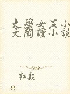 大学女友小媛全文阅读小说