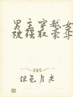 男主穿越女尊文被强取豪夺的小说