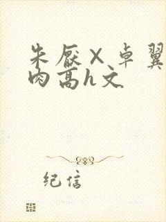 朱厌×卓翼宸纯肉高h文