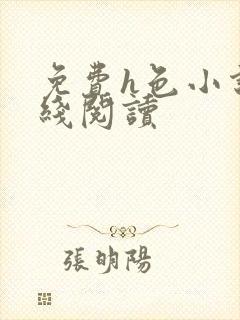 免费h色小说在线阅读