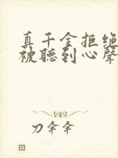 真千金拒绝认亲被听到心声全文阅读