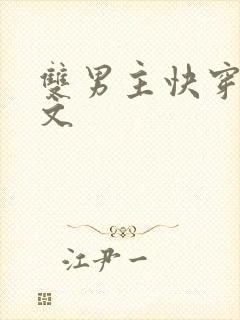 双男主快穿np文